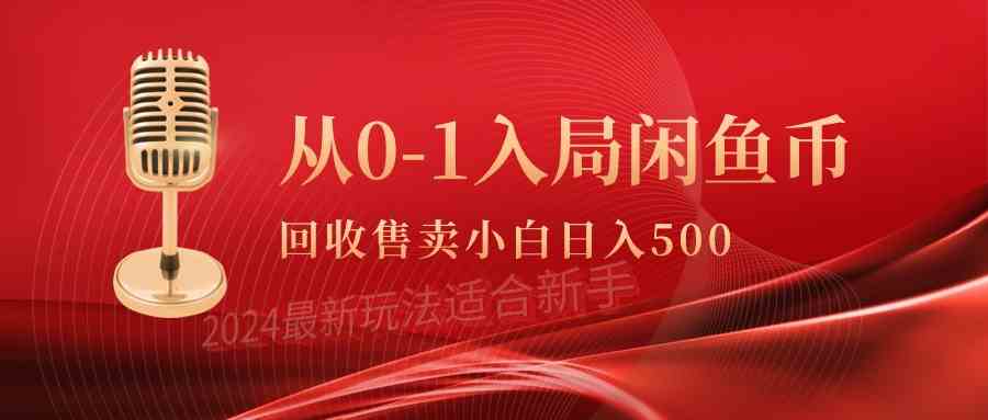 (9641期)从0-1入局闲鱼币回收售卖,当天收入500+-搞钱花