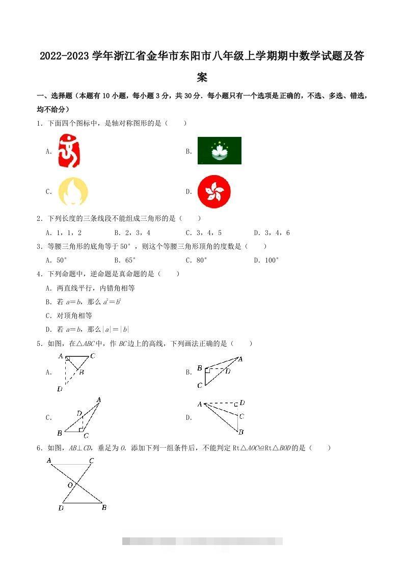 2022-2023学年浙江省金华市东阳市八年级上学期期中数学试题及答案(Word版)-搞钱花