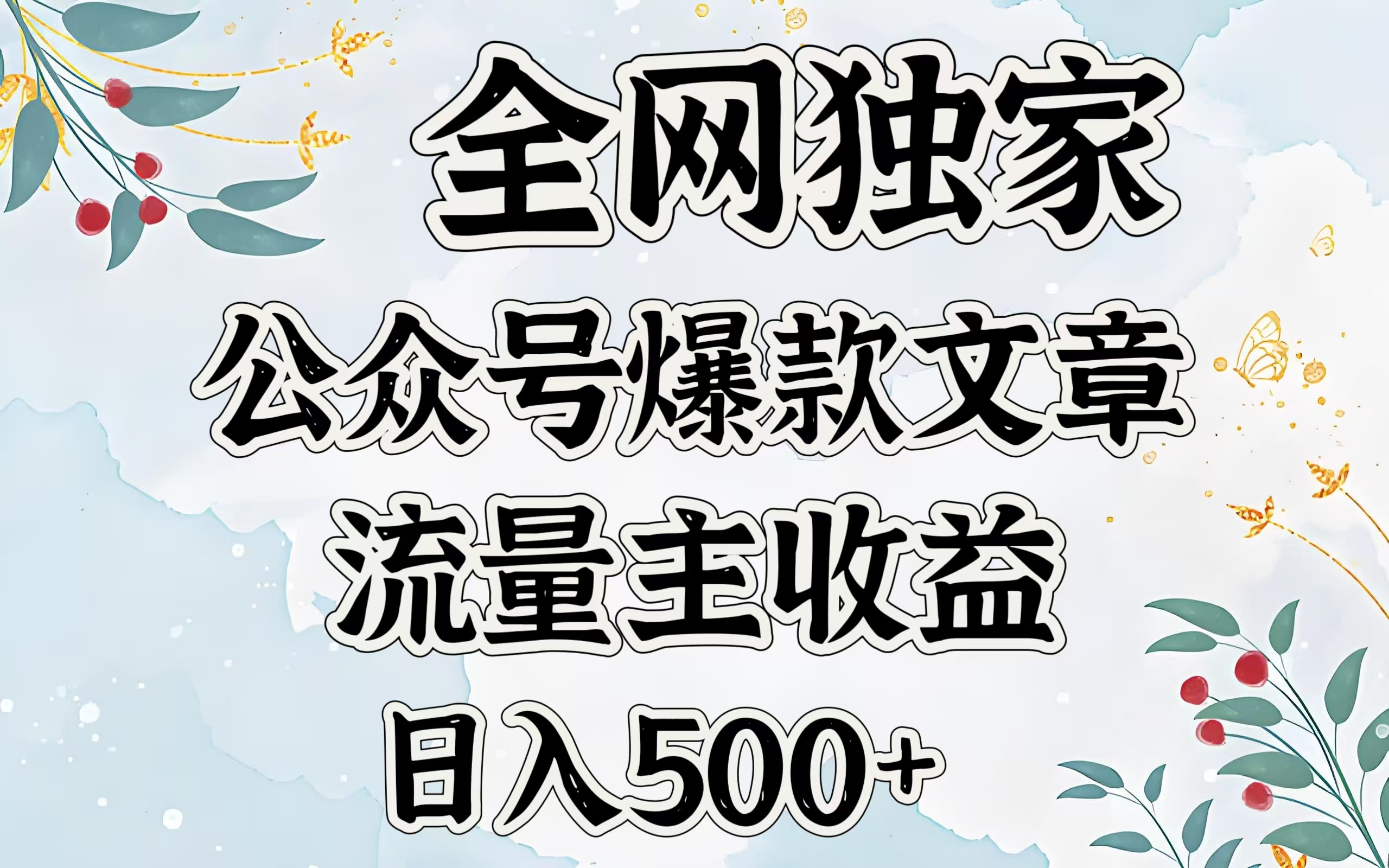 全网独家公众号爆款文章,流量主收益日入500+-搞钱花
