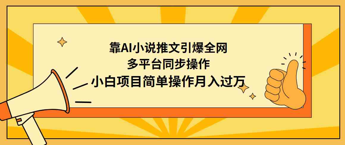 （9471期）靠AI小说推文引爆全网，多平台同步操作，小白项目简单操作月入过万-搞钱花
