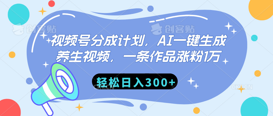 视频号分成计划，AI一键生成养生视频，一条作品涨粉1万，轻松日入300+-搞钱花