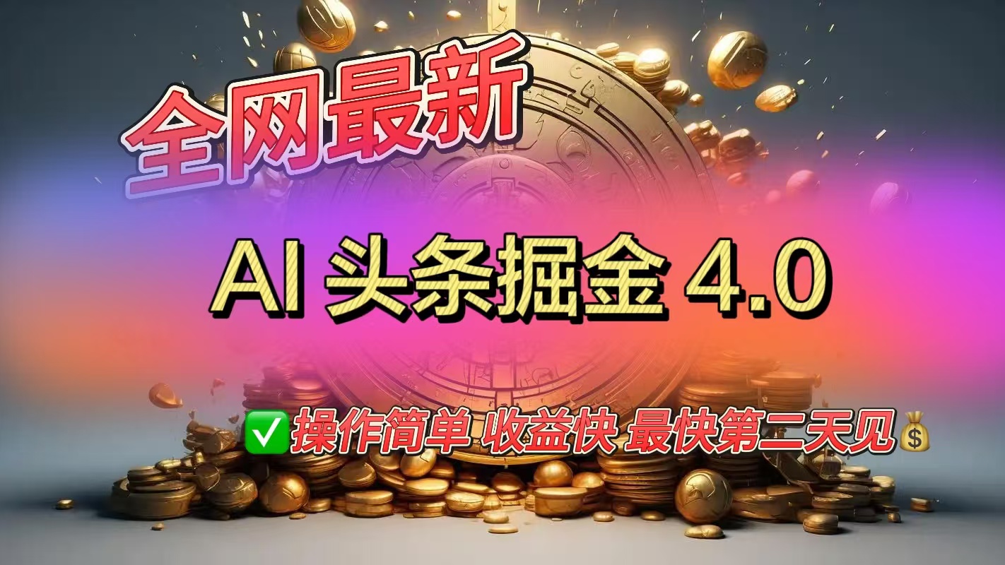 全网最新AI头条掘金4.0版，操作简单收益快-搞钱花