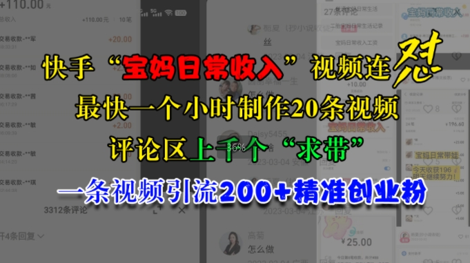 快手“宝妈日常收入”视频连怼，一个小时制作20条视频，评论区上千个“求带”，一条视频引流200+精准创业粉-搞钱花