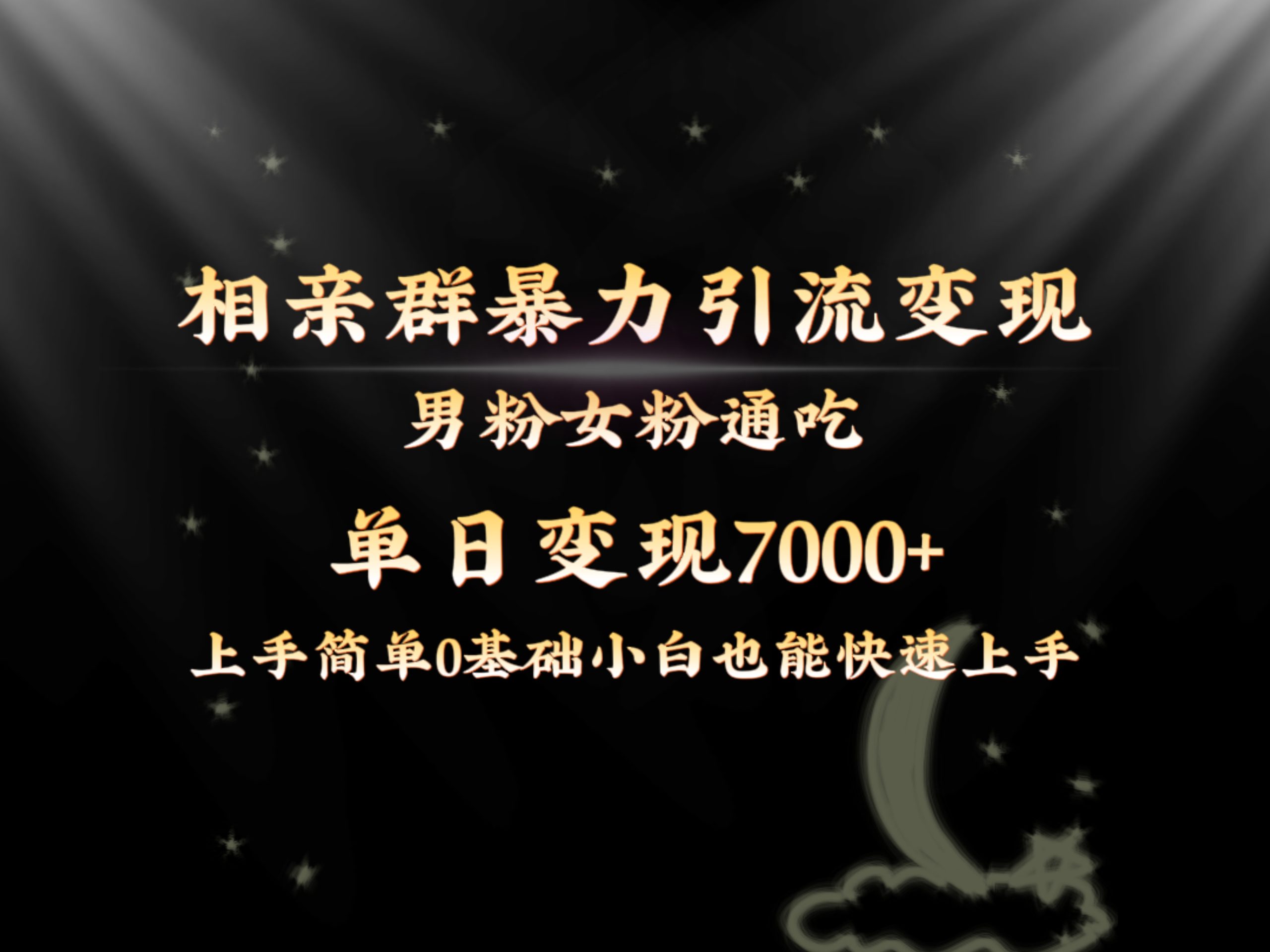 全网首发相亲群暴力引流男粉女粉通吃变现玩法,单日变现7000+保姆教学1.0-搞钱花