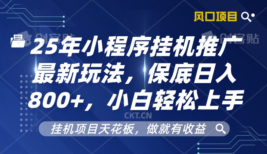 2025年小程序挂机推广最新玩法，保底日入800+，小白轻松上手-搞钱花