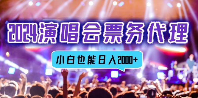（12867期）2024演唱会票务代理，全网最低价票务渠道，小白也能轻松日入2000+-搞钱花