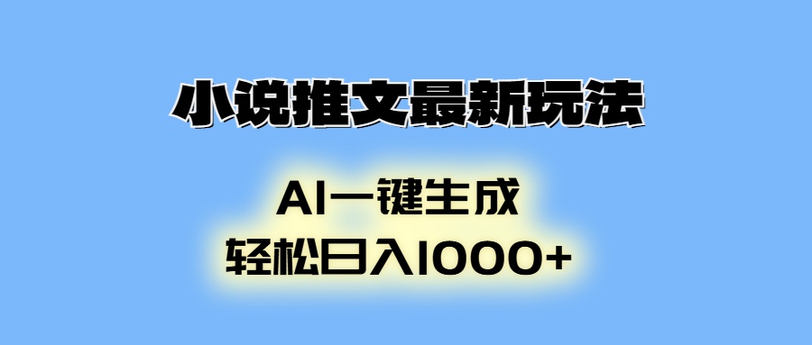 AI生成动画，小说推文最新玩法，轻松日入1000+-搞钱花