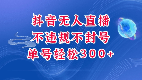 抖音无人挂JI项目，单号纯利300+稳稳的，深层揭秘最新玩法，不违规也不封号【揭秘】-搞钱花