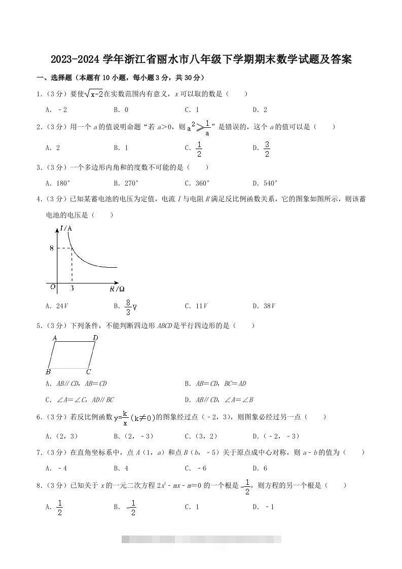 2023-2024学年浙江省丽水市八年级下学期期末数学试题及答案(Word版)-搞钱花