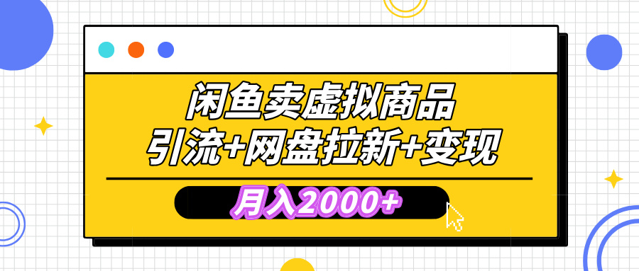 闲鱼售卖虚拟资料,高效引流,网盘拉新,月入2000+,小白轻松上手-搞钱花