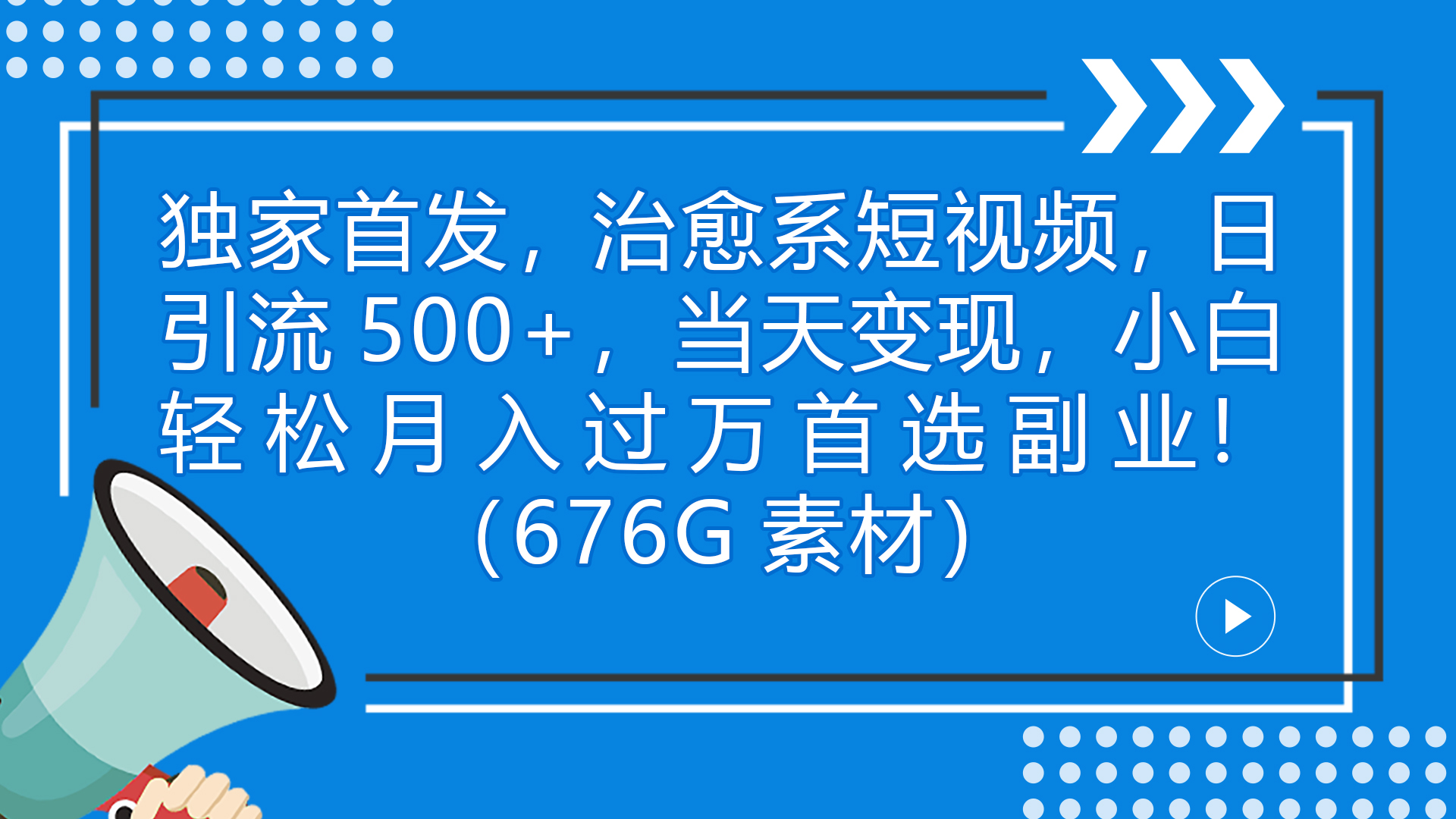 独家首发，治愈系短视频，日引流500+当天变现小白月入过万（附676G素材）-搞钱花