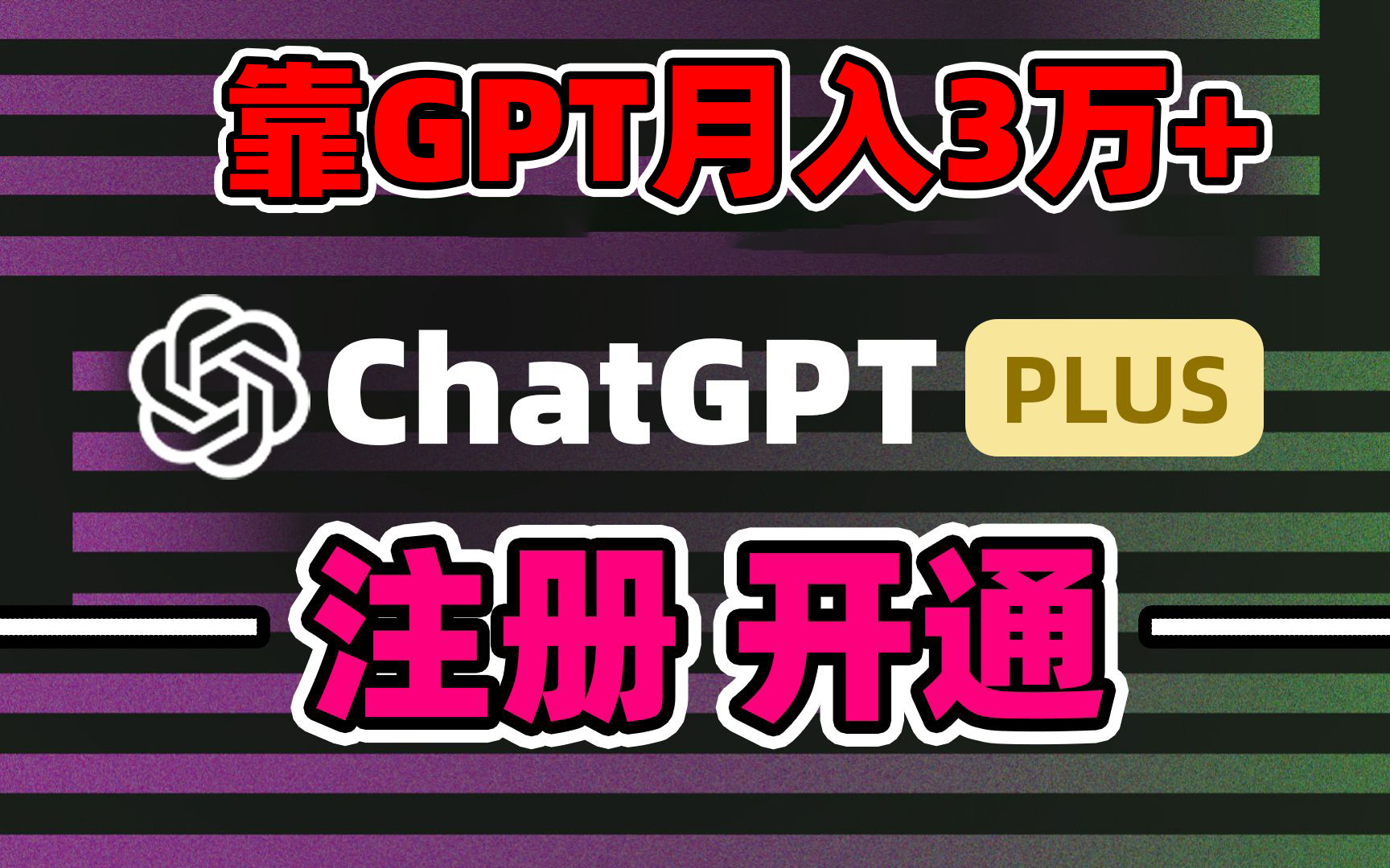 靠卖chatgp账号，4.0代充，日入1000+，精准引流，暴力变现-搞钱花