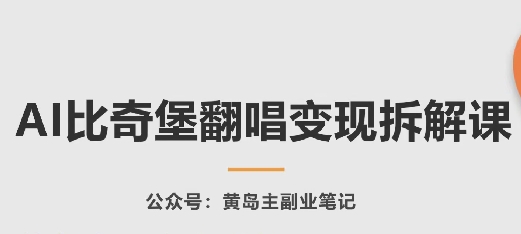 AI比奇堡翻唱变现拆解课，玩法无私拆解给你-搞钱花