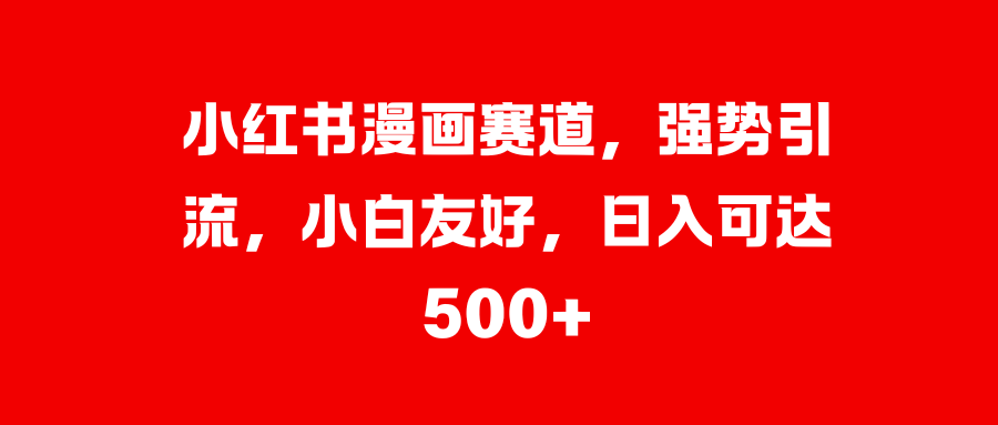 美女图片的魔力,小白轻松上手,快速涨粉,日入 1000 +-搞钱花