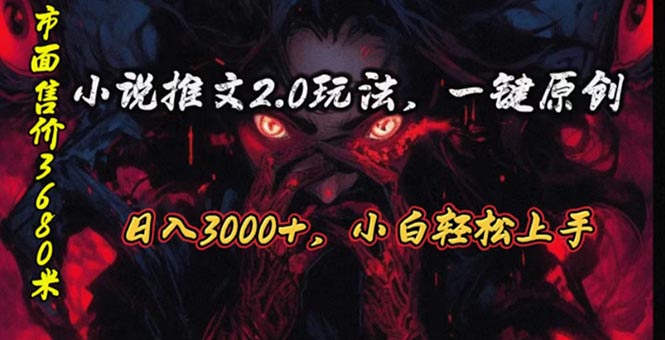 (10724期)原创漫画小说推文2.0玩法,单日最高3000+,ai全自动产出,可参加中视频…-搞钱花