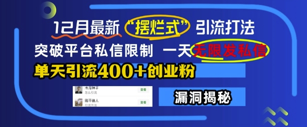 12月最新“摆烂式”引流打法,突破平台私信限制,一天无限发私信,单天引流400+创业粉
