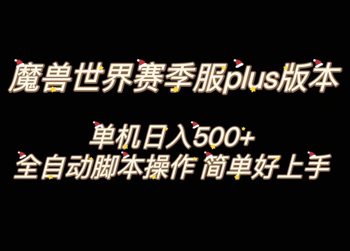 魔兽世界plus版本全自动打金搬砖,单机500+,操作简单好上手-搞钱花