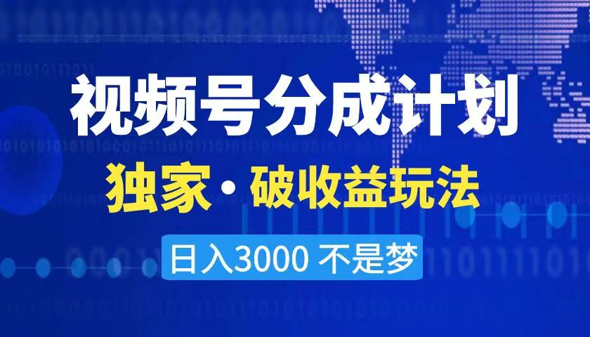 2024最新破收益技术，原创玩法不违规不封号三天起号 日入3000+-搞钱花
