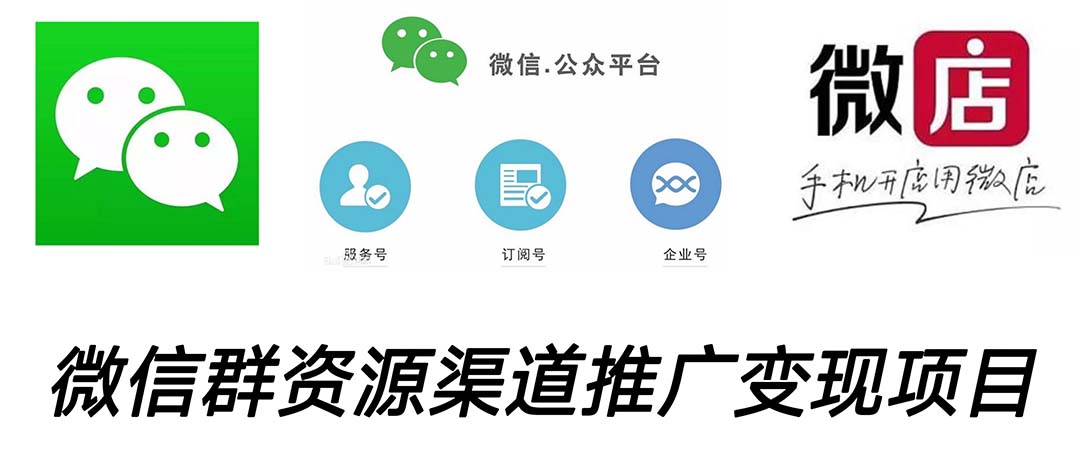 微信群码资源渠道内循环推广变现项目，多种变现方式，打通你的管道收益-搞钱花