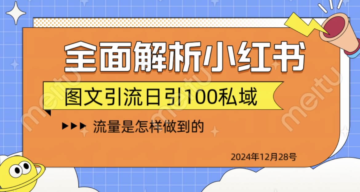 全面解析小红书图书引流日引100私域-搞钱花