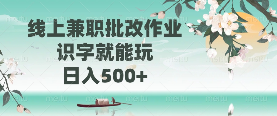 线上兼职批改作业，识字就能玩，日入500+-搞钱花