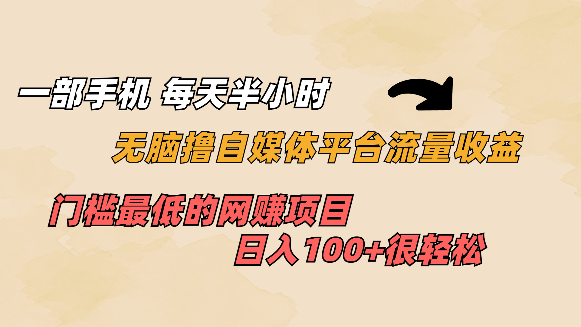 一部手机 每天半小时 无脑撸自媒体平台流量收益 门槛最低 日入100+-搞钱花