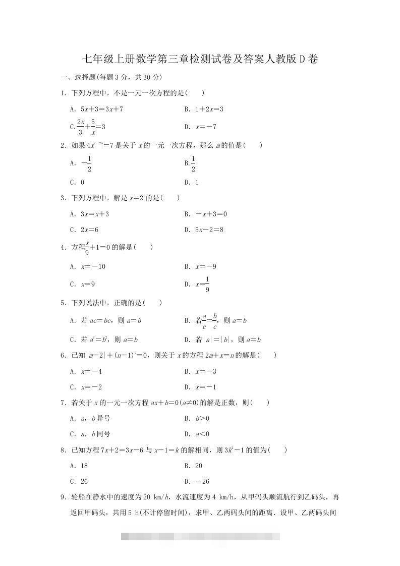 七年级上册数学第三章检测试卷及答案人教版D卷(Word版)-搞钱花