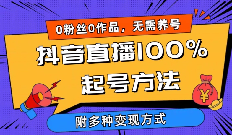 抖音直播100%起号方法 0粉丝0作品当天破千人在线 多种变现方式-搞钱花