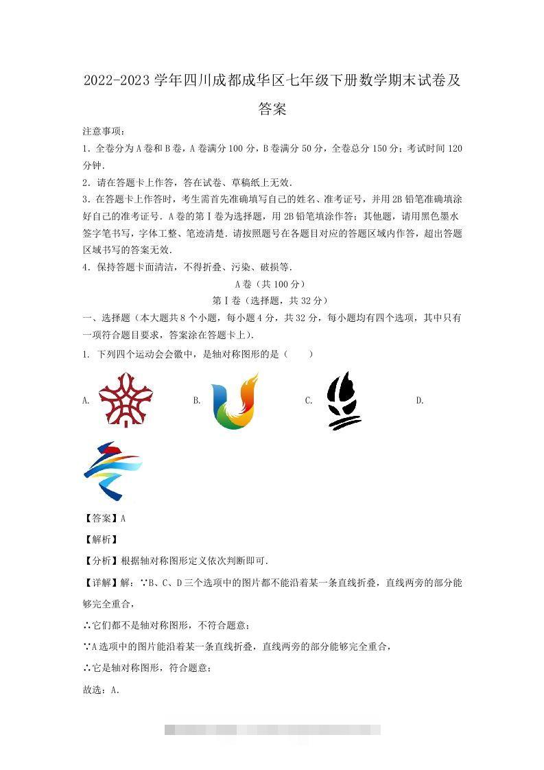 2022-2023学年四川成都成华区七年级下册数学期末试卷及答案(Word版)-搞钱花
