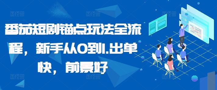 番茄短剧锚点玩法全流程,新手从0到1,出单快,前景好-搞钱花