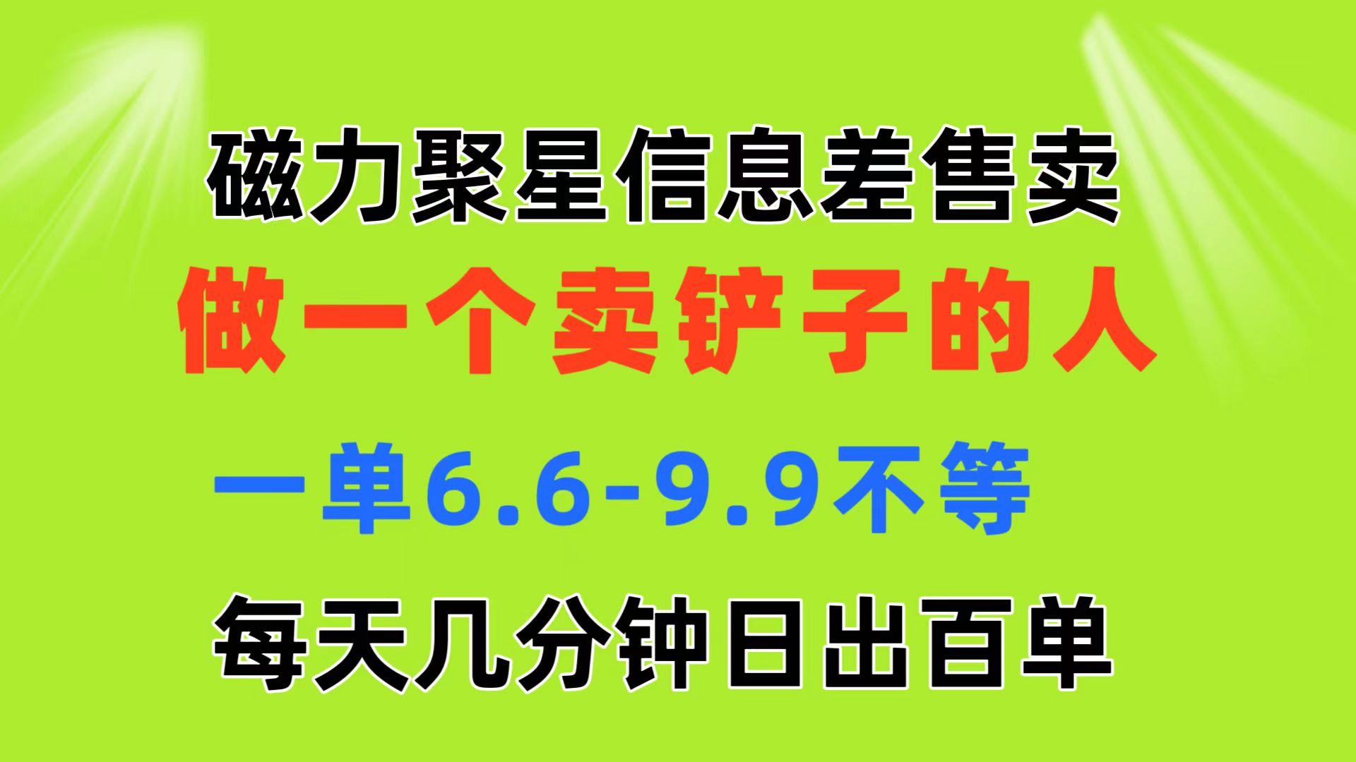 磁力聚星信息差 做一个卖铲子的人 一单6.6-9.9不等 每天几分钟 日出百单-搞钱花