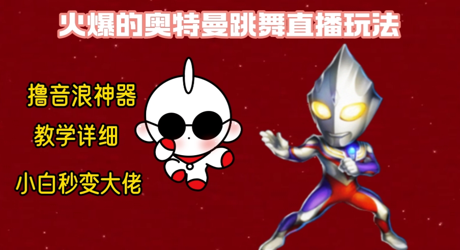 最新奥特曼无人直播整蛊玩法，保姆级教学撸音浪神器-搞钱花