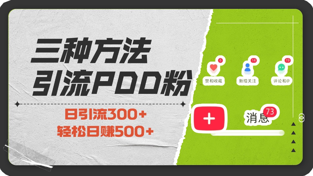 三种方法引流拼多多助力粉,小白当天开单,最快变现,最低成本,最高回报,适合0基础,当日轻松收益500+-搞钱花
