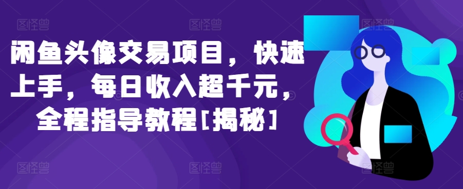 闲鱼头像交易项目，快速上手，每日收入超千元，全程指导教程[揭秘]-搞钱花
