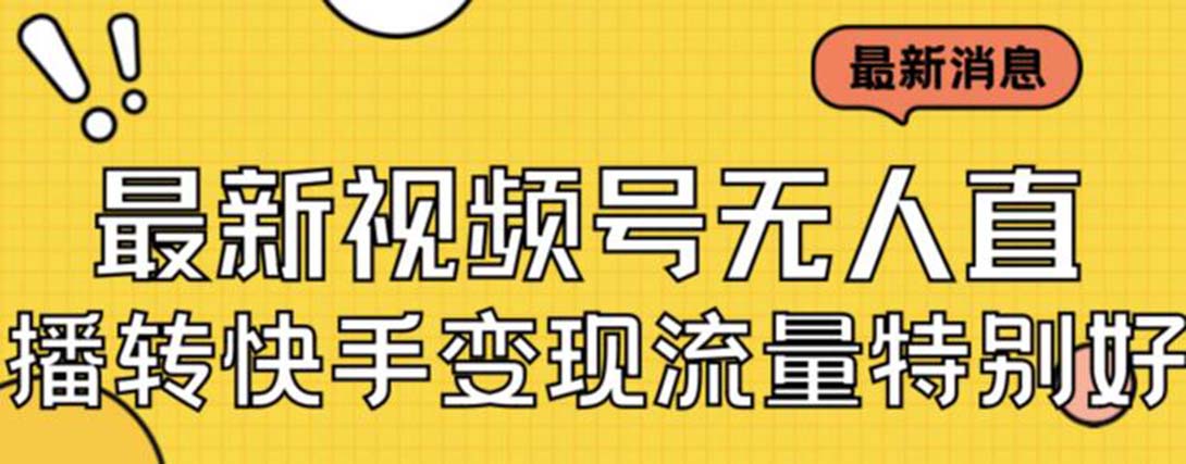 最新视频号无人直播转快手变现美女玩法日入500+【教程+素材】-搞钱花