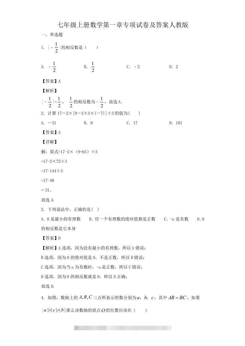 七年级上册数学第一章专项试卷及答案人教版(Word版)-搞钱花