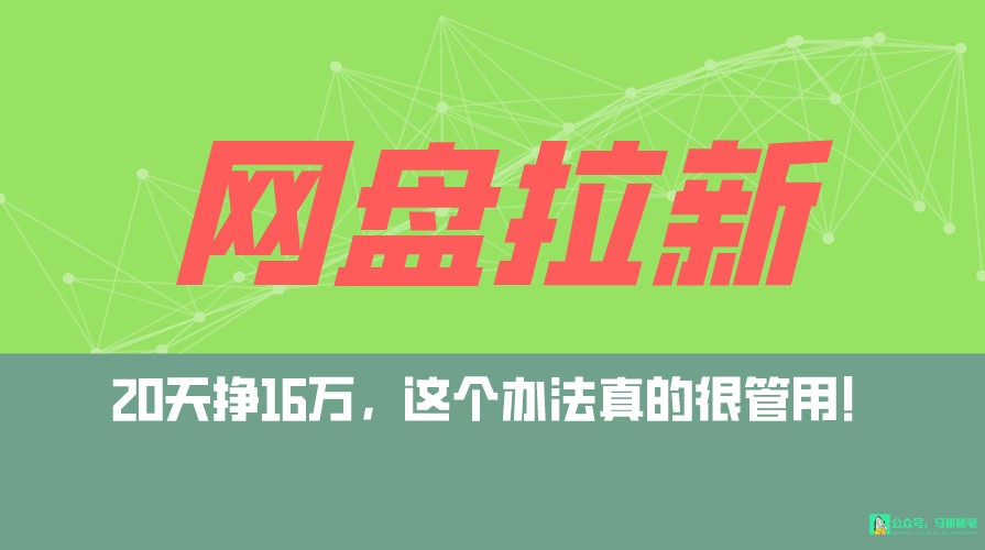 网盘拉新+私域全自动玩法,0粉起号,小白可做,当天见收益,已测单日破5000-搞钱花