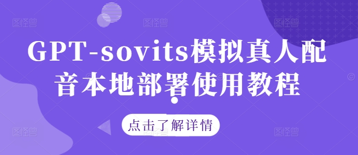 GPT-sovits模拟真人配音本地部署使用教程-搞钱花