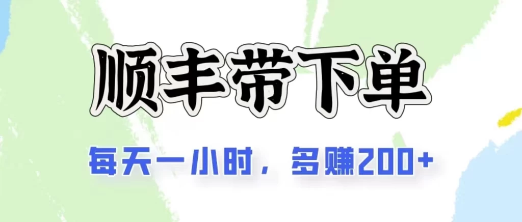 2024闲鱼虚拟类目最新玩法，顺丰掘金项目，日入200+-搞钱花