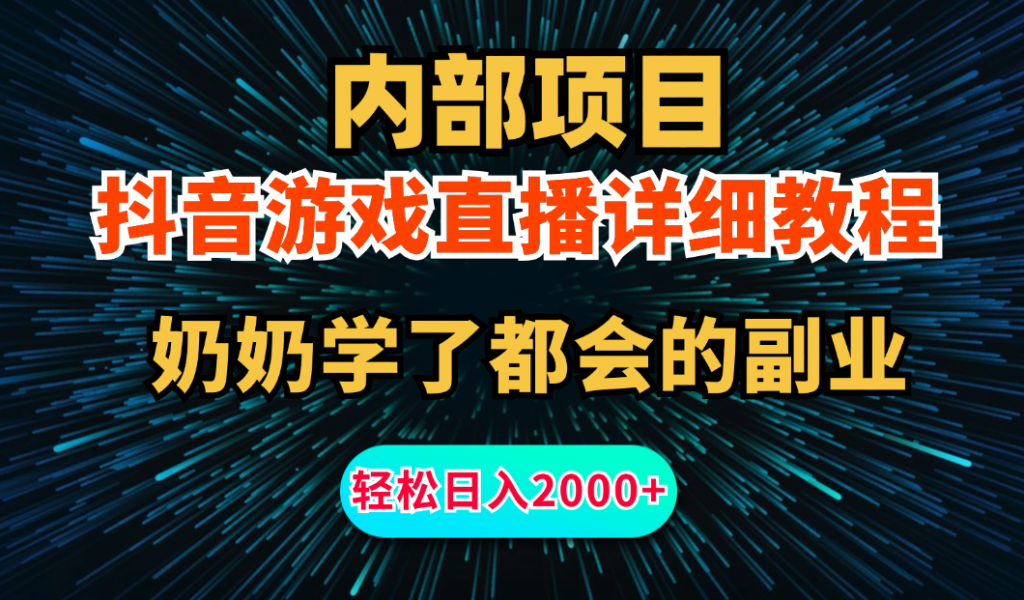 内部项目详细教程：抖音游戏直播，无需露脸，小白可做，日入2000+-搞钱花