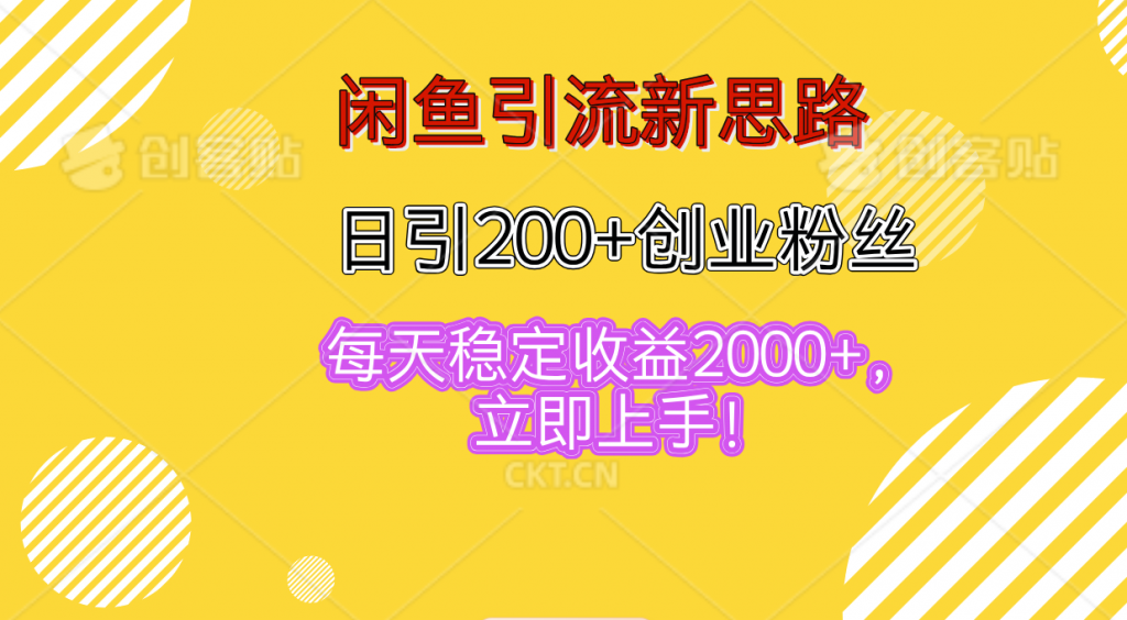 闲鱼引流新思路，日引200+创业粉丝，每天稳定收益2000+-搞钱花