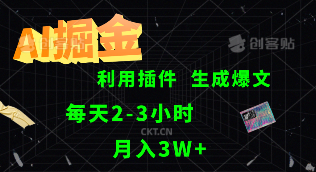 AI掘金，利用插件，每天干2-3小时，全自动采集生成爆文，月入3W+-搞钱花