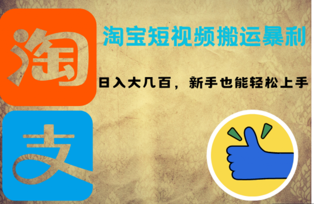 淘宝短视频搬运暴利攻略：日入大几百，新手也能轻松上手-搞钱花
