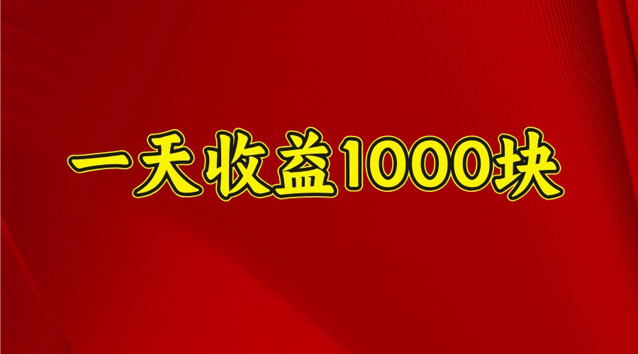 一天收益1000块，2025全网首发-搞钱花