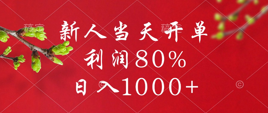 闲鱼冷门暴力赛道，新人当天开单，利润80%，日入1000+-搞钱花