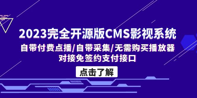 2023完全开源版CMS影视系统/自带付费点播/自带采集/无需购买播放器/对接…-搞钱花