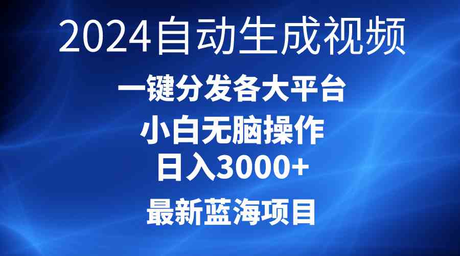 (10190期)2024最新蓝海项目AI一键生成爆款视频分发各大平台轻松日入3000+,小白…-搞钱花