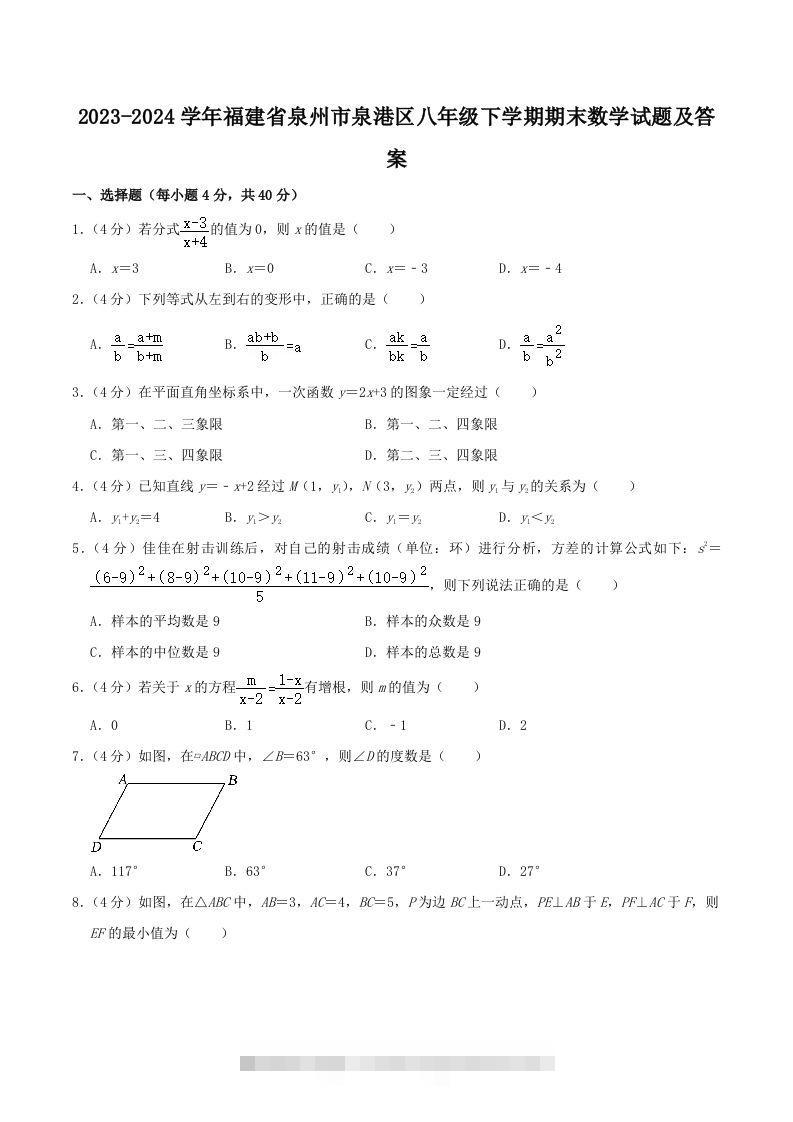 2023-2024学年福建省泉州市泉港区八年级下学期期末数学试题及答案(Word版)-搞钱花