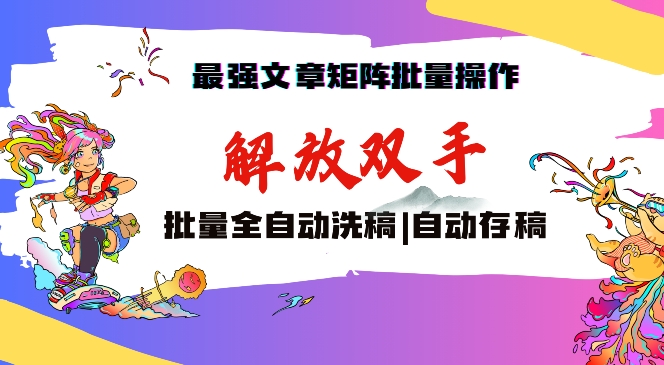 最强文章矩阵批量管理,自动洗稿,自动存稿,月入过万轻轻松松-搞钱花