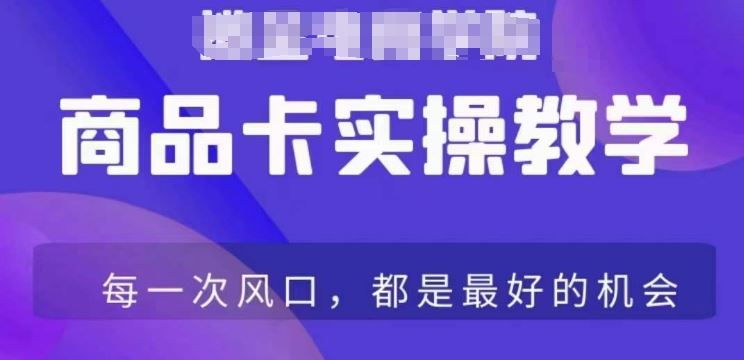 商品卡爆店实操教学，基础到进阶保姆式讲解教你抖店爆单-搞钱花